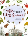 알라딘: [중고] 겨울눈이 들려주는 학교 숲 이야기 [중고] 겨울눈이 들려주는 학교 숲 이야기