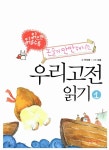 알라딘: [중고] 읽으면 읽을수록 논술이 만만해지는 우리고전 읽기 1 [중고] 읽으면 읽을수록 논술이 만만해지는 우리고전 읽기 1