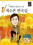 알라딘: 박행준의 흘러간 노래 색소폰 편곡집 Vol.1 박행준의 흘러간 노래 색소폰 편곡집 Vol.1