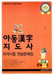 알라딘: [중고] 아동한자지도사 자격시험 연습문제집 [중고] 아동한자지도사 자격시험 연습문제집