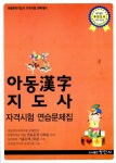 알라딘: [중고] 아동한자지도사 자격시험 연습문제집 [중고] 아동한자지도사 자격시험 연습문제집