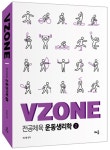 VZONE 전공체육 운동생리학 2 | VZONE 전공체육 운동생리학 2 | 최규훈 | 알라딘 VZONE 전공체육 운동생리학 2 | VZONE 전공체육... 