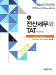 알라딘: 2018 2급 전산세무와 TAT : 세무정보처리 2018 2급 전산세무와 TAT : 세무정보처리