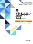 알라딘: 2018 2급 전산세무와 TAT : 세무정보처리 2018 2급 전산세무와 TAT : 세무정보처리