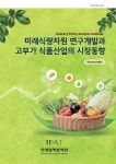 미래식량자원 연구개발과 고부가 식품산업의 시장동향 | RIsearch 센터 | 알라딘 미래식량자원 연구개발과 고부가 식품산업의 시장동향... 