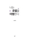 [전자책] 나는 호텔을 여행한다 : 알라딘