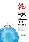 순 뱃놈이었다 | 김삼만 | 알라딘 순 뱃놈이었다 | 김삼만