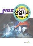 알라딘: [중고] 패스 자동차정비산업기사 유형별 실기 [중고] 패스 자동차정비산업기사 유형별 실기