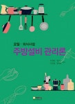호텔 외식사업 주방설비 관리론 : 알라딘