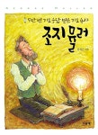 [중고] 조지 뮬러 | 김성곤 | 알라딘 [중고] 조지 뮬러 | 김성곤