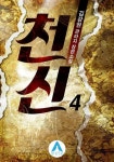 알라딘: [전자책] 천신 04 [전자책] 천신 04