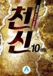 알라딘: [전자책] 천신 10 (완결) [전자책] 천신 10 (완결)