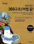 로즈리의 369구조 어법끝 세트 - 전2권 | 로즈리.정석환 | 알라딘 로즈리의 369구조 어법끝 세트 - 전2권 | 로즈리.정석환