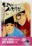 임금님의 사건수첩 1 | 허윤미 | 알라딘 임금님의 사건수첩 1 | 허윤미