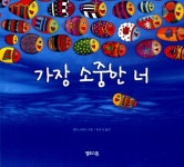 알라딘: [중고] 가장 소중한 너 [중고] 가장 소중한 너
