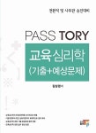 Passtory 교육심리학 (기출 + 예상문제) | 김상겸 | 알라딘 Passtory 교육심리학 (기출 + 예상문제) | 김상겸