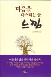 [중고] 느낌 : 마음을 다스리는 글 : 알라딘