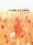 내 인생의 작은 뜨락에서 | 리토피아신서 19 | 우성희 | 알라딘 내 인생의 작은 뜨락에서 | 리토피아신서 19 | 우성희
