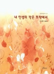 알라딘: 내 인생의 작은 뜨락에서 내 인생의 작은 뜨락에서