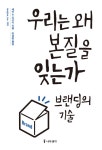 [전자책] 우리는 왜 본질을 잊는가 | 세키노 요시키 | 알라딘 우리는 왜 본질을 잊는가 | 세키노 요시키