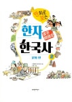 만화로 보는 한자 한국사 2 : 알라딘