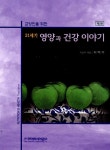 알라딘: [중고] 교양인을 위한 21세기 영양과 건강 이야기 [중고] 교양인을 위한 21세기 영양과 건강 이야기