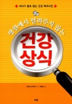 알라딘: [중고] 병원에서 알려주지 않는 건강 상식 [중고] 병원에서 알려주지 않는 건강 상식