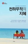 [전자책] 천하무적의 지혜 (인스타라이브러리) : 고전의 바다에서 건진 삶의 지혜와 슬기 | 김문성 | 알라딘 천하무적의 지혜 (인스타라이브러리)... 