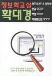 확대경 정보화교실 윈도우XP, 인터넷, 한글 2007, 엑셀 2007, 파워포인트 2007 | 확대경 시리즈 | 명성 기획팀 | 알라딘 확대경 정보화교실... 