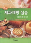 알라딘: [중고] New 제과제빵 실습 [중고] New 제과제빵 실습