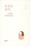 오늘은 달다. 어제는 지랄맞았지만, : 알라딘