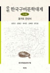 증편 한국구비문학대계 1-14 : 경기도 안산시 : 알라딘