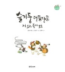 슬기둥 덩뜰당뜰 저 소리 들어 보오 | 처음 만나는 우리 문화 | 연필시 동인 | 알라딘 슬기둥 덩뜰당뜰 저 소리 들어 보오 | 처음 만나는 우리 문화... 