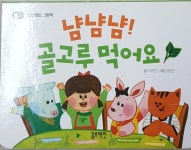알라딘: [중고] 냠냠냠! 골고루 먹어요 [중고] 냠냠냠! 골고루 먹어요