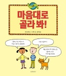 [세트] 마음대로 골라 봐 세트 - 전3권 | 마음대로 골라 봐 시리즈 | 피파 굿하트 | 알라딘 [세트] 마음대로 골라 봐 세트 - 전3권 | 마음대로 골라 봐... 