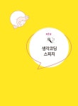 알라딘: 생각코딩 스피치 생각코딩 스피치