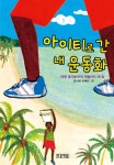 [전자책] 아이티로 간 내 운동화 | <푸른 동시놀이터> 앤솔러지 | 알라딘 아이티로 간 내 운동화 |  앤솔러지