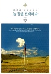 [중고] 늘 꿈을 선택하라 | 강준민 | 알라딘 [중고] 늘 꿈을 선택하라 | 강준민