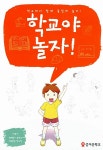 알라딘: 학교야 놀자! 학교야 놀자!