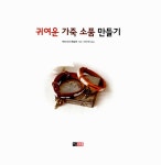[중고] 귀여운 가죽 소품 만들기 : 알라딘
