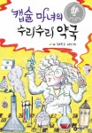 알라딘: [중고] 캡슐 마녀의 수리수리 약국 [중고] 캡슐 마녀의 수리수리 약국