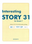 Interesting Story 31 성문 중1 이야기 영어 : 알라딘