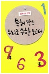 알라딘: [중고] 특허받은 두뇌로 수학 : 영재로 키우는 5~9세 부모용 [중고] 특허받은 두뇌로 수학 : 영재로 키우는 5~9세 부모용