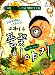[중고] 우리 주변에서 쉽게 볼 수 있는 교과서 속 풀꽃 이야기 | 알라딘 [중고] 우리 주변에서 쉽게 볼 수 있는 교과서 속 풀꽃 이야기