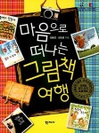 [중고] 마음으로 떠나는 그림책 여행 | 김용찬.김숙영 | 알라딘 [중고] 마음으로 떠나는 그림책 여행 | 김용찬.김숙영