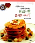알라딘: [중고] 사랑을 나누는 시간에 함께하는 행복한 빵, 즐거운 쿠키 [중고] 사랑을 나누는 시간에 함께하는 행복한 빵, 즐거운 쿠키