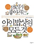 [전자책] 머리가 좋아지는 아이 밥상의 모든것 | 이유명호 | 알라딘 머리가 좋아지는 아이 밥상의 모든것 | 이유명호