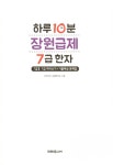 [전자책] 하루 10분 장원급제 7급 한자 | 키즈키즈 교육연구소 | 알라딘 하루 10분 장원급제 7급 한자 | 키즈키즈 교육연구소