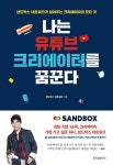 나는 유튜브 크리에이터를 꿈꾼다 | 샌드박스 네트워크 | 알라딘 나는 유튜브 크리에이터를 꿈꾼다 | 샌드박스 네트워크