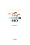 나는 유튜브 크리에이터를 꿈꾼다 | 샌드박스 네트워크 | 알라딘 나는 유튜브 크리에이터를 꿈꾼다 | 샌드박스 네트워크